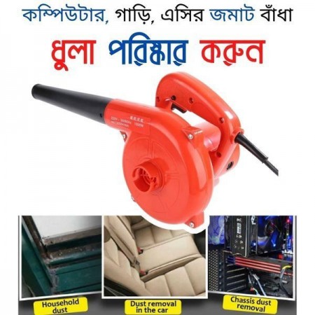 Air Blower Machine- সোফা ও ইলেক্ট্রিক ডিভাইস পরিস্কার করুন